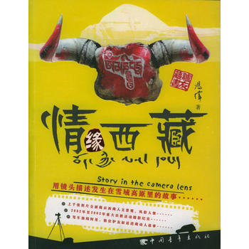 情缘西藏 9787500659662 中国青年出版社 pdf epub mobi 电子书 下载