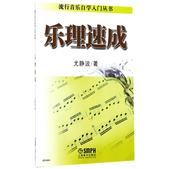 樂理速成/流行音樂自學入門叢書 pdf epub mobi 電子書 下載