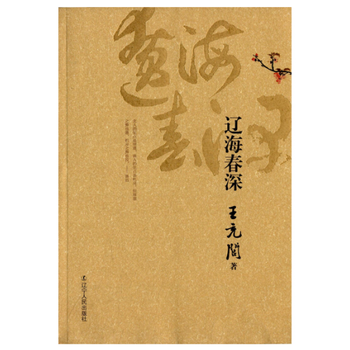 辽海春深 王充闾 辽宁人民出版社