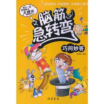 脑筋急转弯 巧问妙答 李晨森 pdf epub mobi 下载