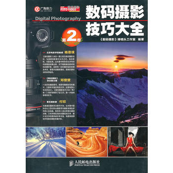 数码摄影技巧大全(第2卷) 9787115236289 人民邮电出版社 pdf epub mobi 电子书 下载