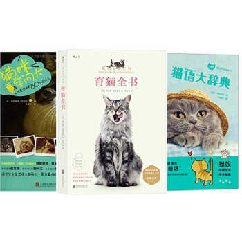 育貓全書貓語大辭典貓咪學問大全3冊 關於養貓的教科書 貓咪訓練法 pdf epub mobi 電子書 下載