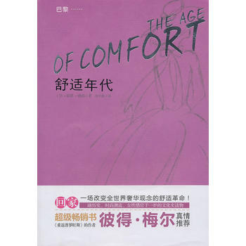 舒适年代 (法)琼恩·德尚 ,蒋中龄 重庆出版社 pdf epub mobi 下载