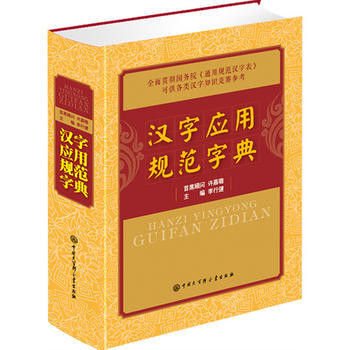 漢字應用規範字典 9787500093466 中國大百科全書齣版社