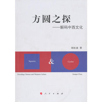 方圆之探——解码中西文化 9787010093215 人民出版社 pdf epub mobi 电子书 下载