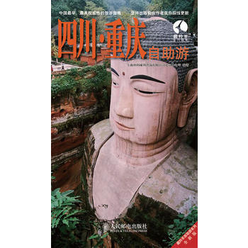 四川 重庆自助游 9787115207579 人民邮电出版社 pdf epub mobi 电子书 下载