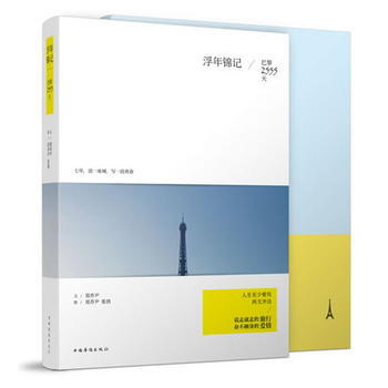 浮年锦记：巴黎2555天 9787511329639 中国华侨出版社 pdf epub mobi 电子书 下载