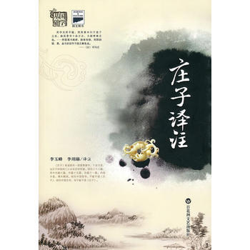 國學基礎係列:莊子譯著(全注全譯 解讀) 9787807425885 百花洲文藝齣版社