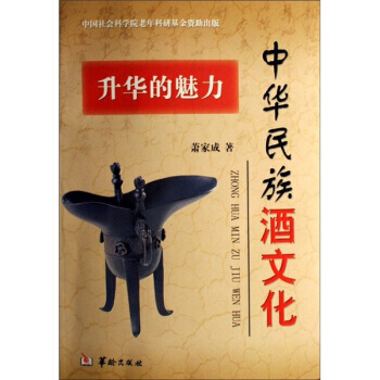 中华民族酒文化:升华的魅力 9787801784384 华龄出版社