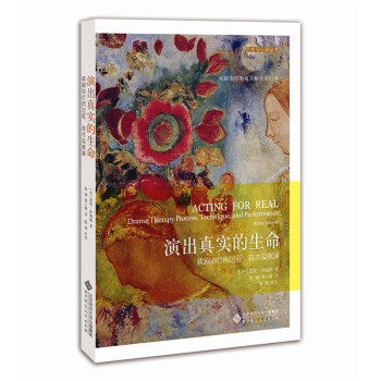 演出真实的生命：戏剧的过程、技术及展演 心理学 书籍 pdf epub mobi 下载