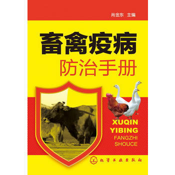 畜禽疫病防治手册 肖金东 pdf epub mobi 电子书 下载