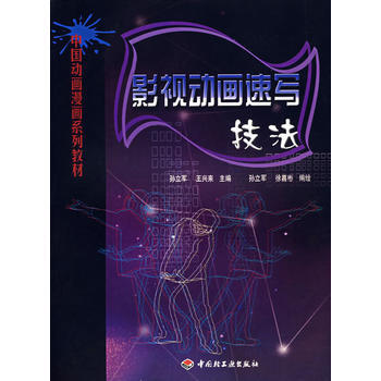 影视动画速写技法(中国动画漫画系列教材) pdf epub mobi 电子书 下载