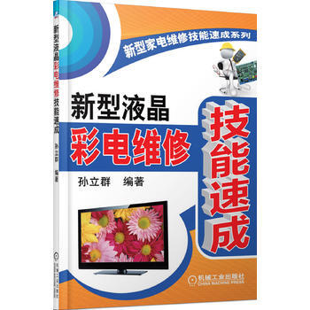 液晶彩电 孙立群著 pdf epub mobi 电子书 下载
