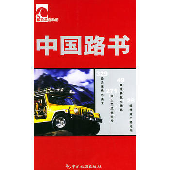 藏羚羊自助游：中国路书 9787503225017 中国旅游出版社 pdf epub mobi 电子书 下载