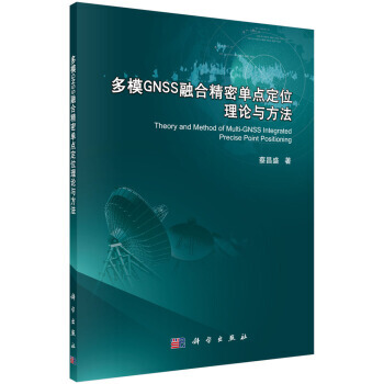 多模GNSS融合精密单点定位理论与方法 pdf epub mobi 电子书 下载