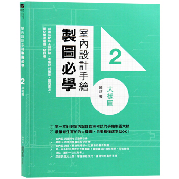 台版 室内设计手绘制图必学2 大样图 室内设计书籍