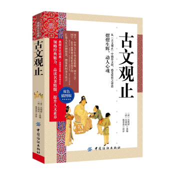 古文观止 9787518013357 中国纺织出版社 pdf epub mobi 电子书 下载