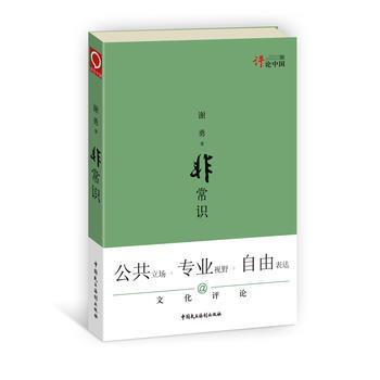 让思考者带领我们重新认识身边的社会——“评论中国”系列——非常识 pdf epub mobi 电子书 下载