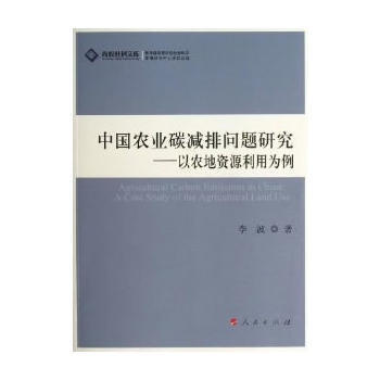 中国农业碳减排问题研究——以农地资源利用为例—高校社科文库 9787010118185 人 pdf epub mobi 电子书 下载