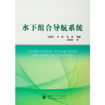 水下組閤導航係統 王國臣,齊昭,張卓著 pdf epub mobi 電子書 下載