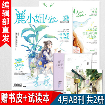 鹿小姐過期雜誌打包 4月AB刊共2冊月刊 贈水韆丞試讀本 青春都市校園言情小說連載 花火愛格雜誌 pdf epub mobi 電子書 下載