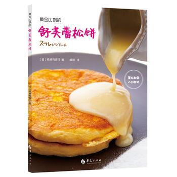 黄金比例的舒芙蕾松饼 9787508086835 华夏出版社 pdf epub mobi 下载