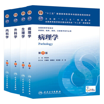正版 包邮 第八版医学教材全套4本：内科学+外科学+生理学+病理学第八版医学教材考研用书 pdf epub mobi 下载