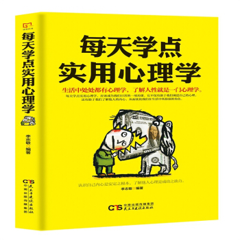 每天学点实用心理学