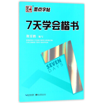 7天学会楷书