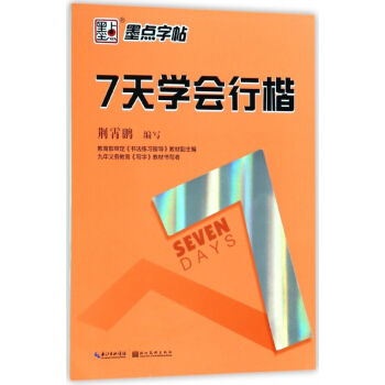 7天学会行楷 pdf epub mobi 下载