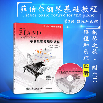 正版全套鋼琴之旅菲伯爾鋼琴基礎教程1-6冊 彩版附6CD兒童鋼琴初學入門教材 課程和樂理 技巧和演奏 菲伯爾鋼琴基礎教程第二級 pdf epub mobi 電子書 下載