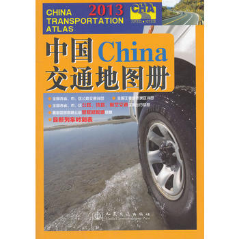 中国交通地图册(2013版) 9787114069222 人民交通出版社 pdf epub mobi 电子书 下载