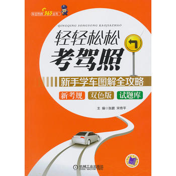 轻轻松松考驾照——新手学车图解全攻略 pdf epub mobi 下载