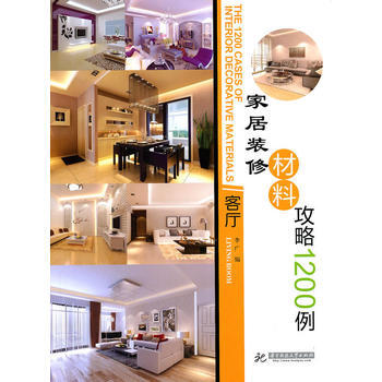 (客厅)家居装修材料攻略1200例 9787560964881 华中科技大学出版社 pdf epub mobi 下载