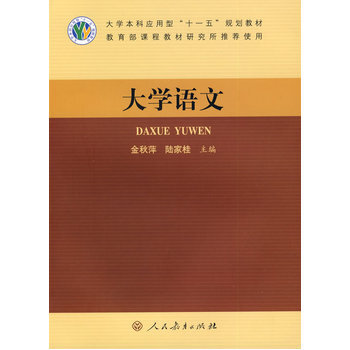 大學語文 9787107201998 人民教育齣版社 pdf epub mobi 電子書 下載