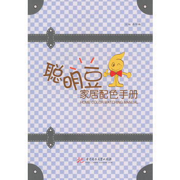 聪明豆家居配色手册(吴宗敏) 9787560965246 华中科技大学出版社 pdf epub mobi 下载