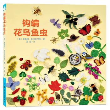 钩编花鸟鱼虫 9787518006632 中国纺织出版社 pdf epub mobi 下载