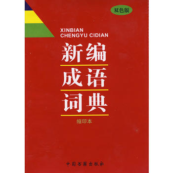 新編成語詞典 9787506816878 中國書籍齣版社 pdf epub mobi 電子書 下載
