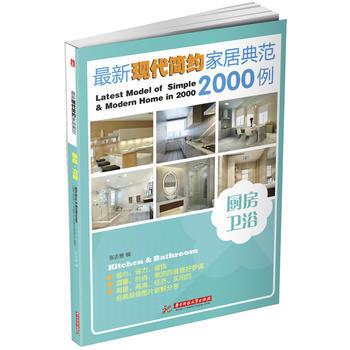 新现代简约家居典范2000例 9787560986913 华中科技大学出版社 pdf epub mobi 下载