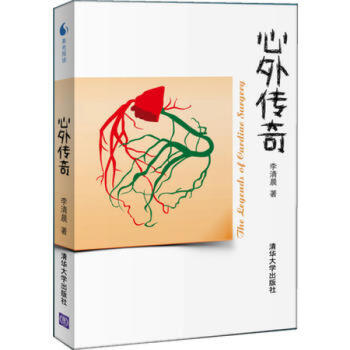 正版 心外传奇 李清晨 清华大学出版社 pdf epub mobi 电子书 下载