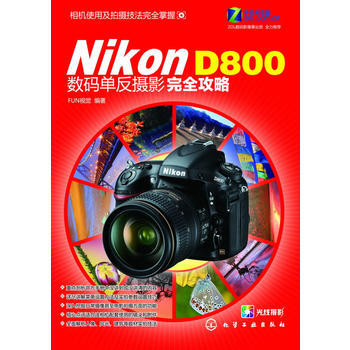 Nikon D800数码单反摄影完全攻略 9787122146816 化学工业出版社 pdf epub mobi 电子书 下载