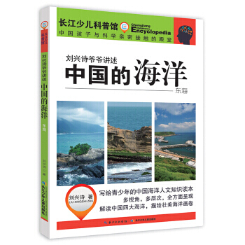 刘兴诗爷爷讲述-中国的海洋 东海