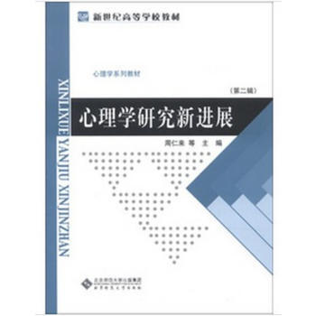 心理学研究新进展 9787303157907 北京师范大学出版社