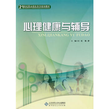 心理健康與輔導 9787303091256 北京師範大學齣版社