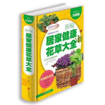 新编居家健康花草大全 9787550236943 北京联合出版公司 pdf epub mobi 下载