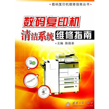 數碼復印機清潔係統維修指南 pdf epub mobi 電子書 下載