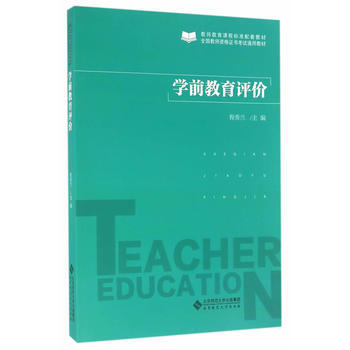 学前教育评价 9787303201167 北京师范大学出版社 pdf epub mobi 电子书 下载