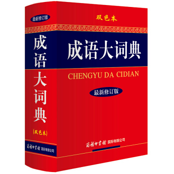 成语大词典(新修订版 双色本)字典辞典学生家庭工具书商务印书馆 新华汉语成语工具书籍大全