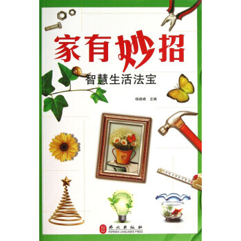家有妙招：智慧生活法宝 9787119082738 外文出版社 pdf epub mobi 下载
