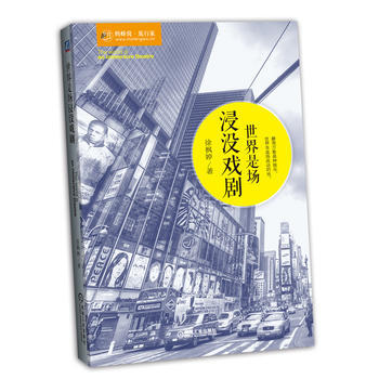 世界是场浸没戏剧 徐枫婷 机械工业出版社 pdf epub mobi 电子书 下载